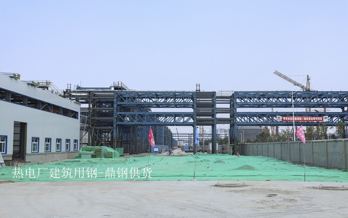 热电厂建筑用钢_鼎钢供货.jpg