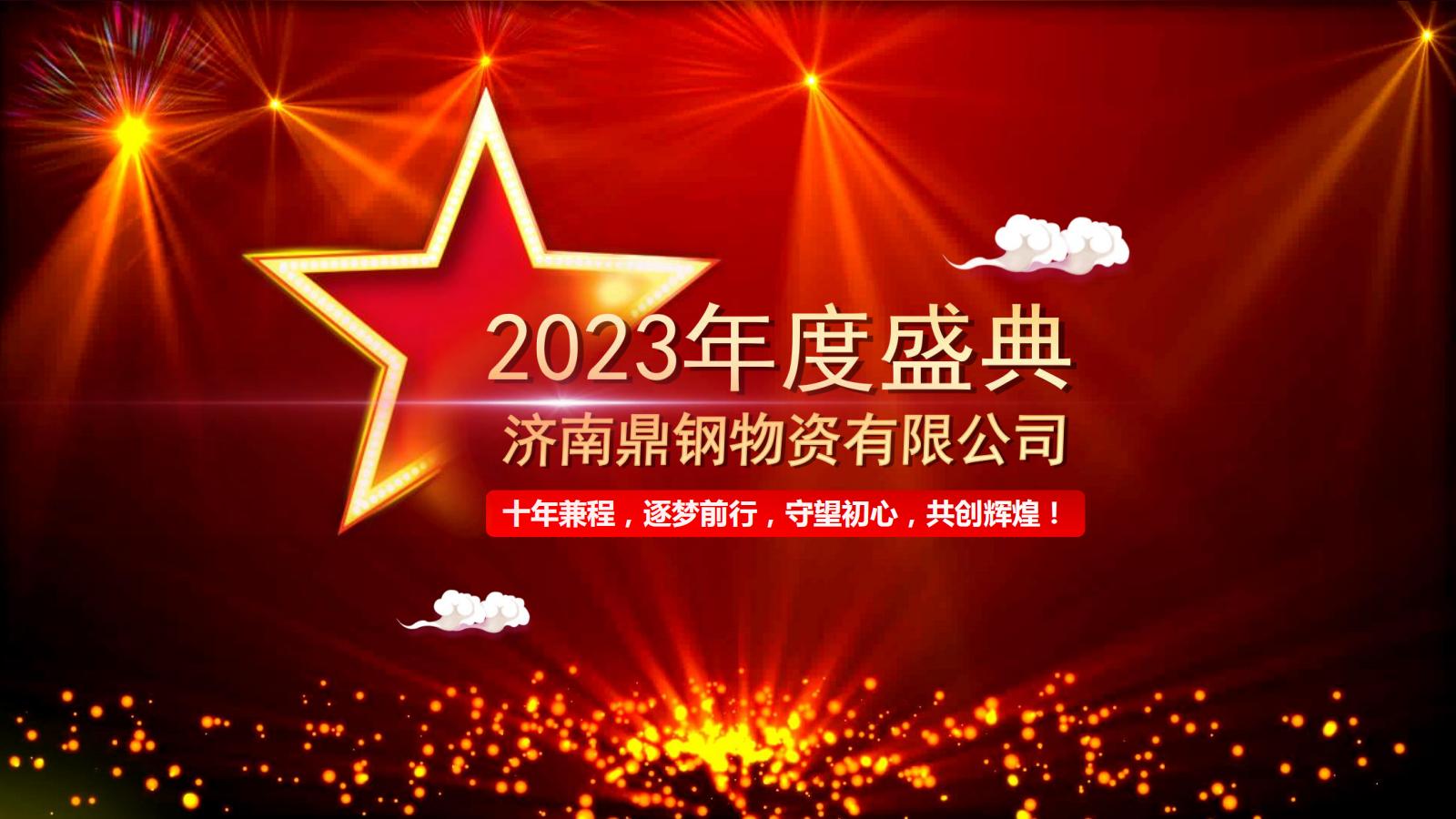 2023鼎钢年会盛典.jpg