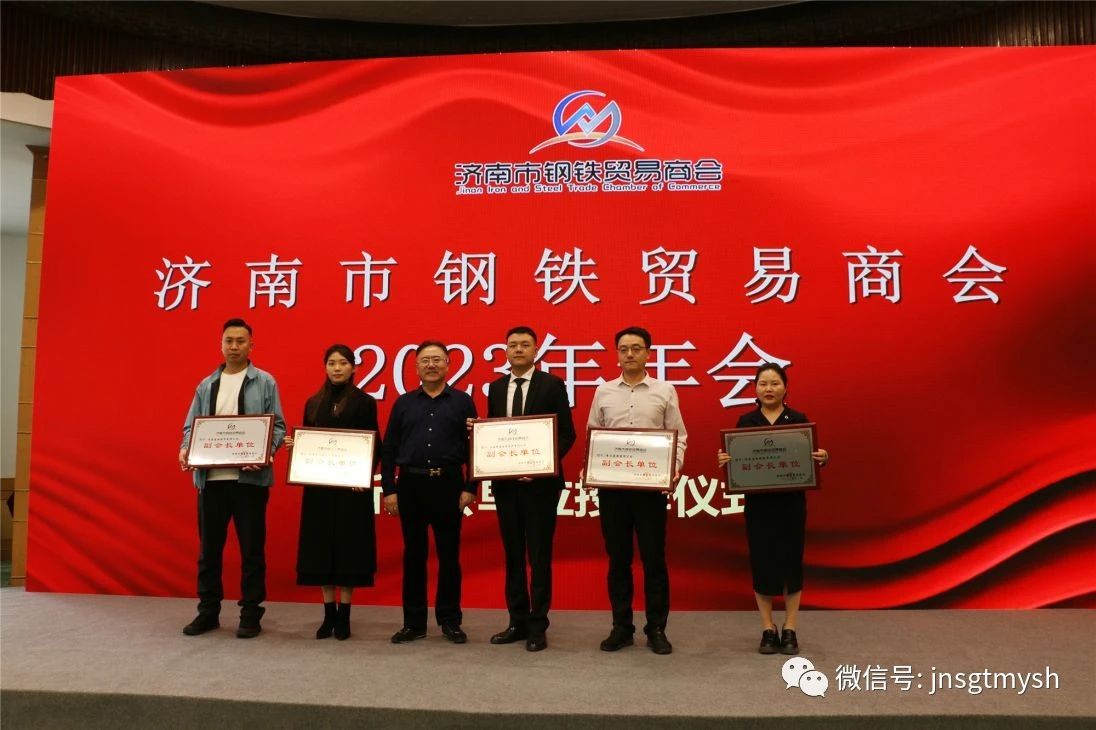 济南市钢铁贸易商会2023年.jpg