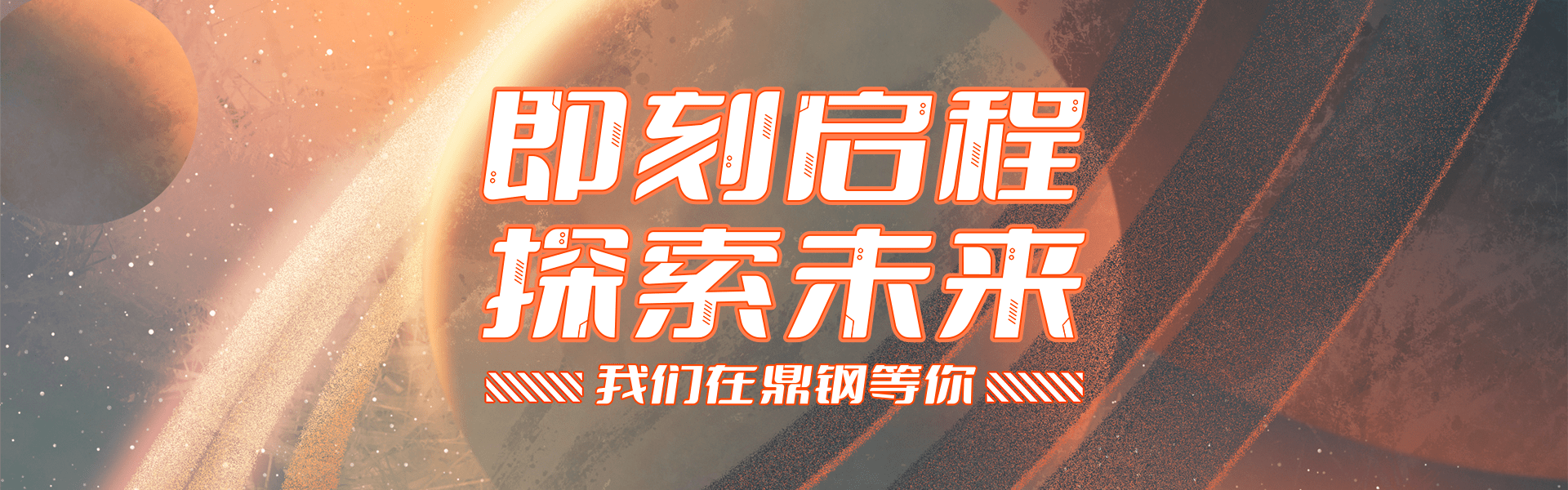 鼎钢招聘banner1.png