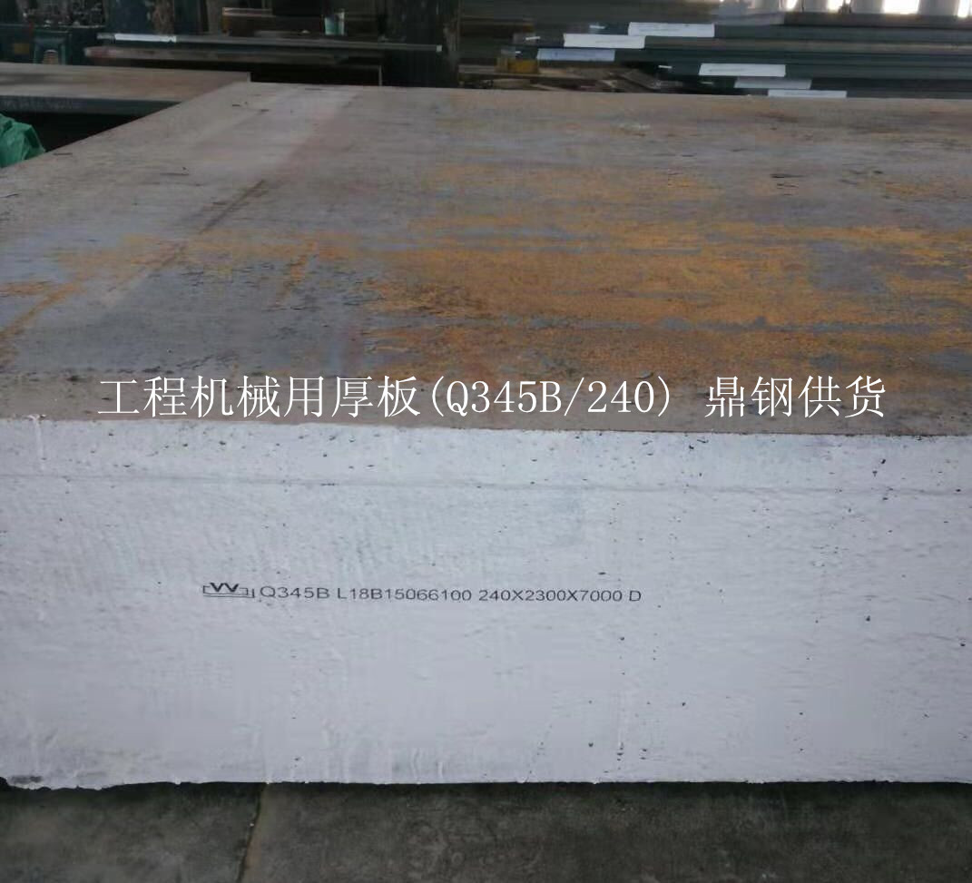 工程机械用Q345B 240厚板_鼎钢供货.jpg