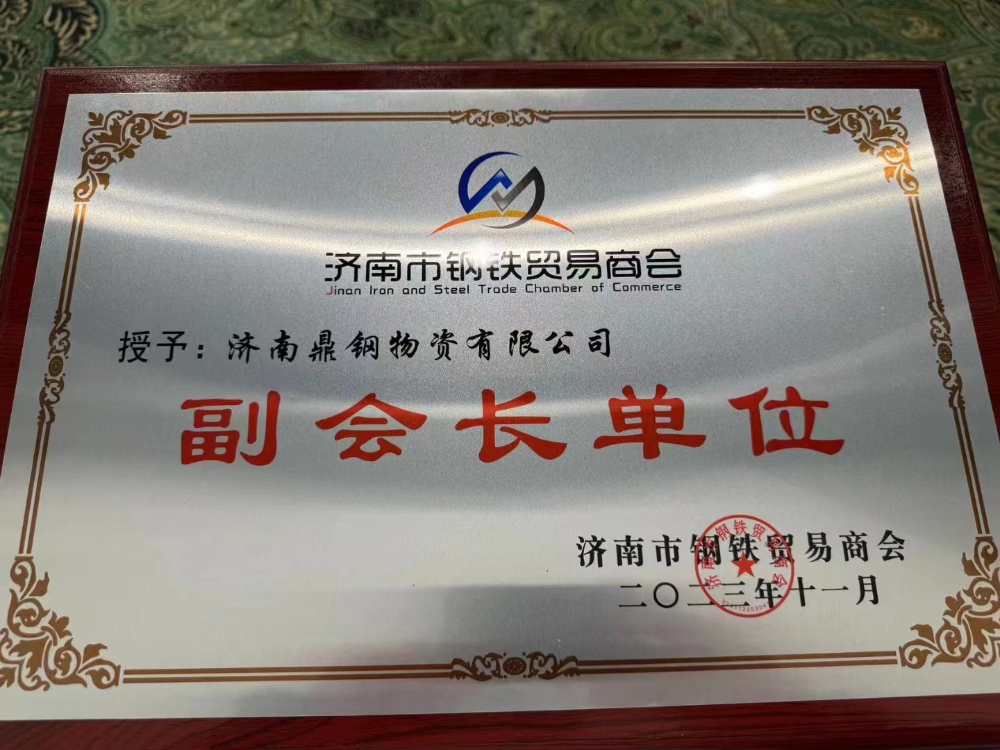 钢铁贸易商会副会长单位.jpg